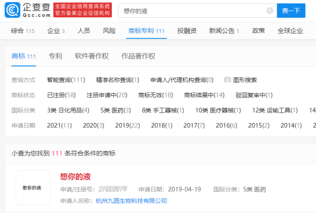 從“想你的液”被注冊商標看網(wǎng)絡熱詞商業(yè)化趨勢