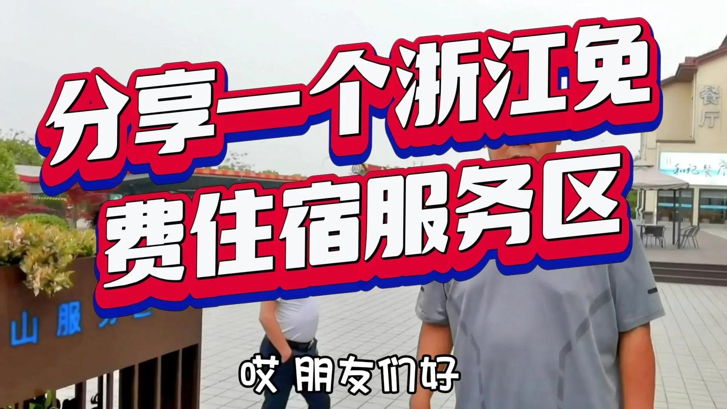 浙江這個(gè)服務(wù)區(qū)竟免費(fèi)住宿！旅游推薦官實(shí)測入住體驗(yàn)